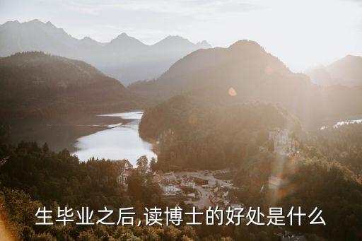 讀博士的目的是什么?攻讀博士目的意義是什么...